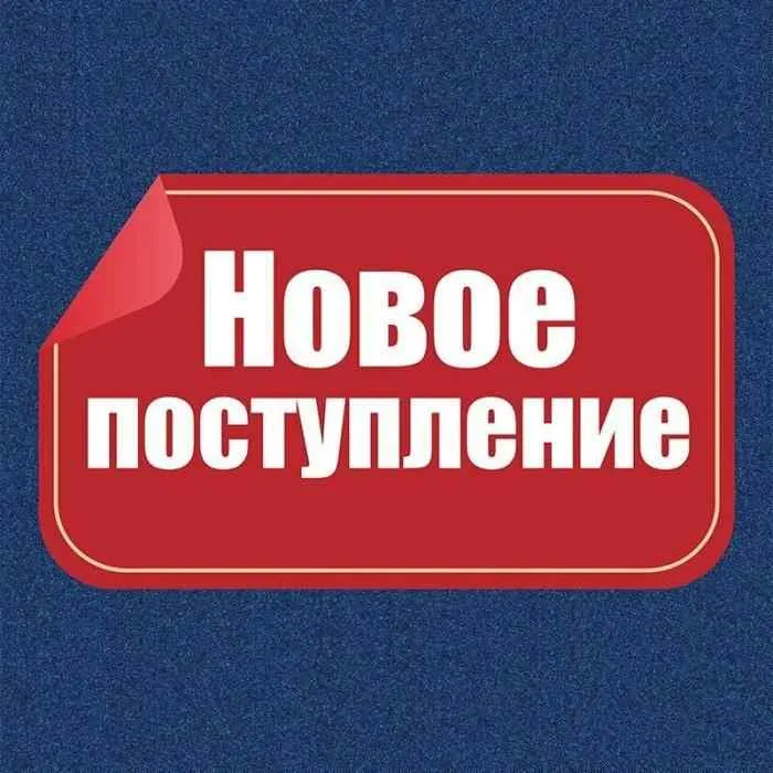 Спешим сообщить о новом поступлении товара Спешим сообщить о новом поступлении товара